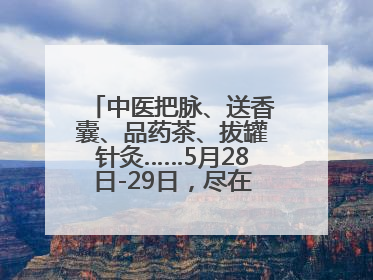 中医把脉、送香囊、品药茶、拔罐针灸……5月28日-29日，尽在山东医专附属医院中医夜市