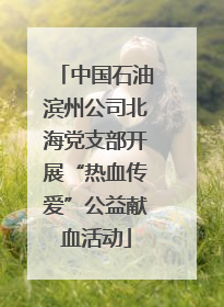 中国石油滨州公司北海党支部开展“热血传爱”公益献血活动