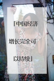 中国经济增长完全可以持续