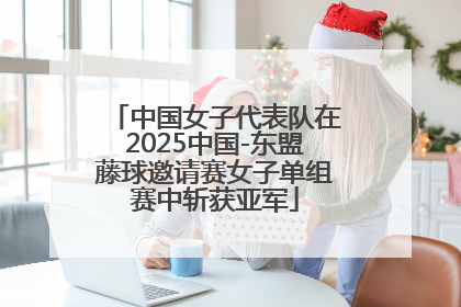 中国女子代表队在2025中国-东盟藤球邀请赛女子单组赛中斩获亚军