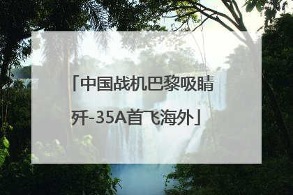 中国战机巴黎吸睛 歼-35A首飞海外