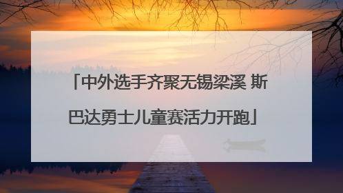 中外选手齐聚无锡梁溪 斯巴达勇士儿童赛活力开跑
