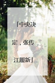 中央决定，张传江履新