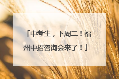 中考生，下周二！福州中招咨询会来了！