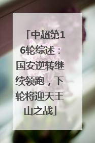 中超第16轮综述：国安逆转继续领跑，下轮将迎天王山之战