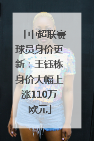 中超联赛球员身价更新：王钰栋身价大幅上涨110万欧元