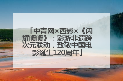 中青网×西影×《闪耀暖暖》：影游非遗跨次元联动，致敬中国电影诞生120周年