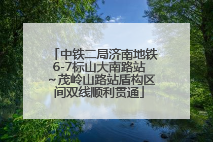 中铁二局济南地铁6-7标山大南路站～茂岭山路站盾构区间双线顺利贯通
