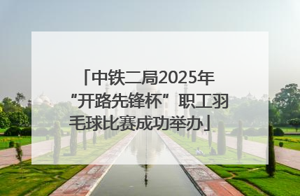 中铁二局2025年“开路先锋杯”职工羽毛球比赛成功举办