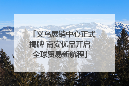义乌展销中心正式揭牌 南安优品开启全球贸易新航程