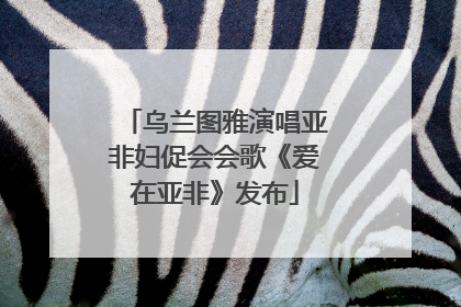 乌兰图雅演唱亚非妇促会会歌《爱在亚非》发布