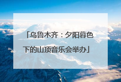 乌鲁木齐：夕阳暮色下的山顶音乐会举办