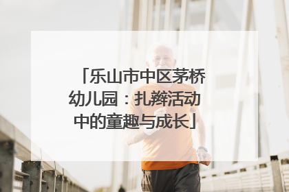 乐山市中区茅桥幼儿园：扎辫活动中的童趣与成长
