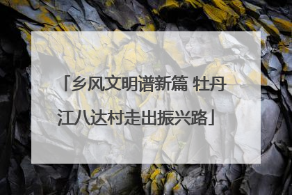 乡风文明谱新篇 牡丹江八达村走出振兴路
