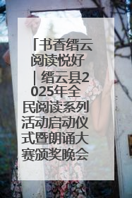 书香缙云 阅读悦好｜缙云县2025年全民阅读系列活动启动仪式暨朗诵大赛颁奖晚会举行