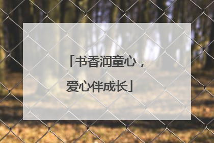 书香润童心，爱心伴成长