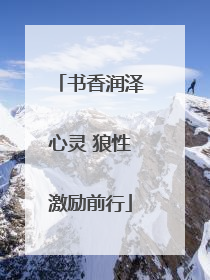 书香润泽心灵 狼性激励前行