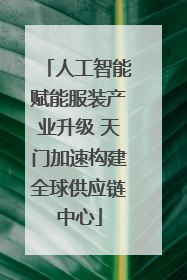 人工智能赋能服装产业升级 天门加速构建全球供应链中心