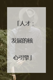 人才：发展的核心引擎