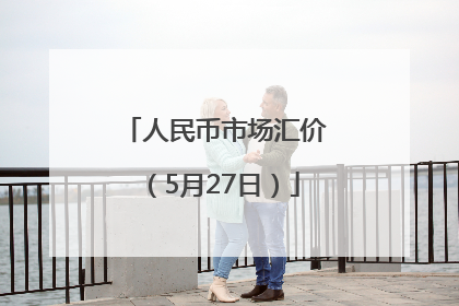 人民币市场汇价（5月27日）