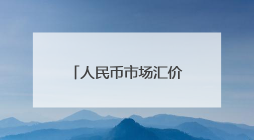 人民币市场汇价（6月3日）