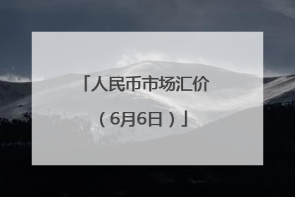 人民币市场汇价（6月6日）