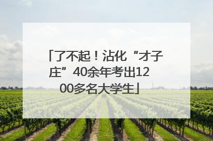 了不起！沾化“才子庄”40余年考出1200多名大学生