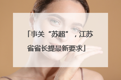 事关“苏超”，江苏省省长提最新要求