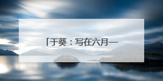 于葵：写在六月——我的外婆林徽因