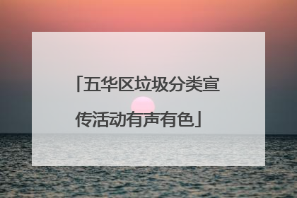 五华区垃圾分类宣传活动有声有色