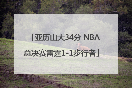 亚历山大34分 NBA总决赛雷霆1-1步行者