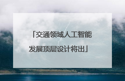 交通领域人工智能发展顶层设计将出