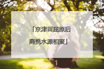 京津冀屈原后裔携水源相聚