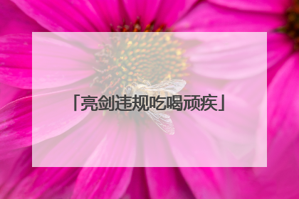亮剑违规吃喝顽疾