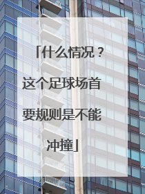 什么情况？这个足球场首要规则是不能冲撞