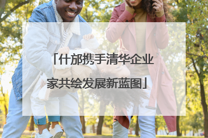 什邡携手清华企业家共绘发展新蓝图