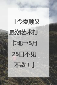 今夏顺义最潮艺术打卡地→5月25日不见不散！