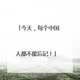 今天，每个中国人都不能忘记！