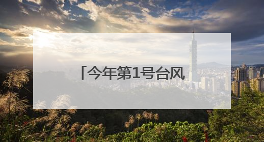 今年第1号台风“蝴蝶”即将生成！福建继续发布“暴雨预警Ⅳ级”