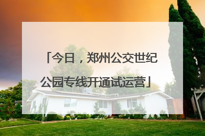 今日，郑州公交世纪公园专线开通试运营