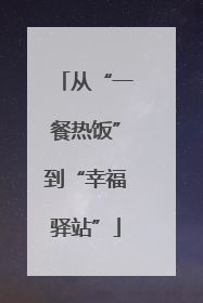 从“一餐热饭”到“幸福驿站”