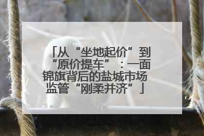从“坐地起价”到“原价提车”：一面锦旗背后的盐城市场监管“刚柔并济”