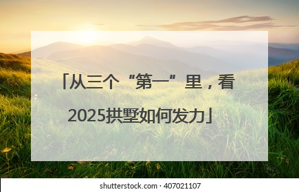 从三个“第一”里，看2025拱墅如何发力