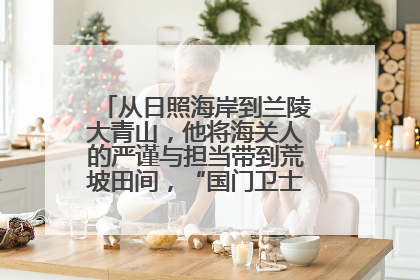 从日照海岸到兰陵大青山，他将海关人的严谨与担当带到荒坡田间，“国门卫士”刘磊——让艾草长成“生钱草”
