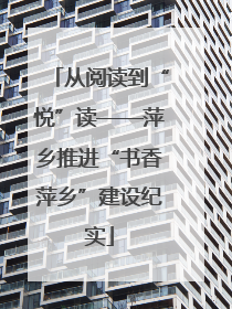 从阅读到“悦”读——萍乡推进“书香萍乡”建设纪实