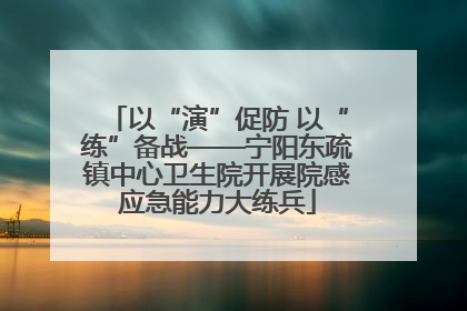 以“演”促防 以“练”备战——宁阳东疏镇中心卫生院开展院感应急能力大练兵