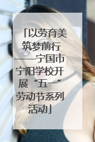 以劳育美 筑梦前行——宁国市宁阳学校开展“五一”劳动节系列活动
