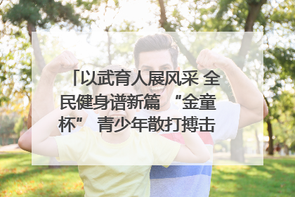 以武育人展风采 全民健身谱新篇 “金童杯” 青少年散打搏击邀请赛圆满落幕