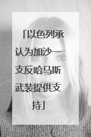 以色列承认为加沙一支反哈马斯武装提供支持