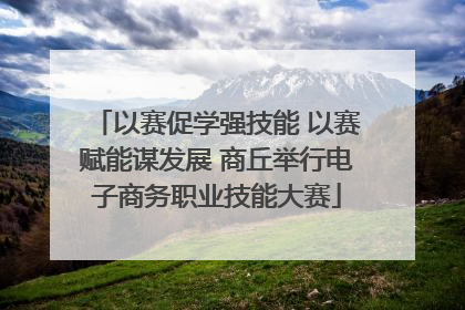 以赛促学强技能 以赛赋能谋发展 商丘举行电子商务职业技能大赛